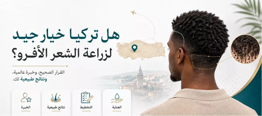 هل تركيا خيار جيد لزراعة الشعر الأفريقي؟